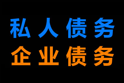 将债务转交讨债公司是否合法及安全？